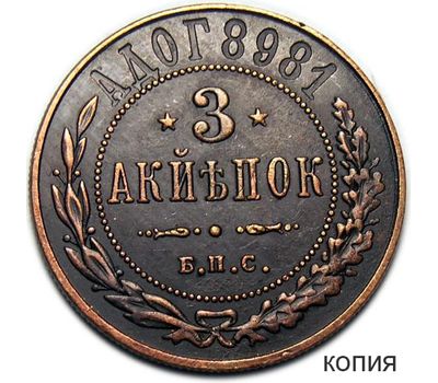  Монета 3 копейки 1898 Берлинский монетный двор (копия), фото 1 